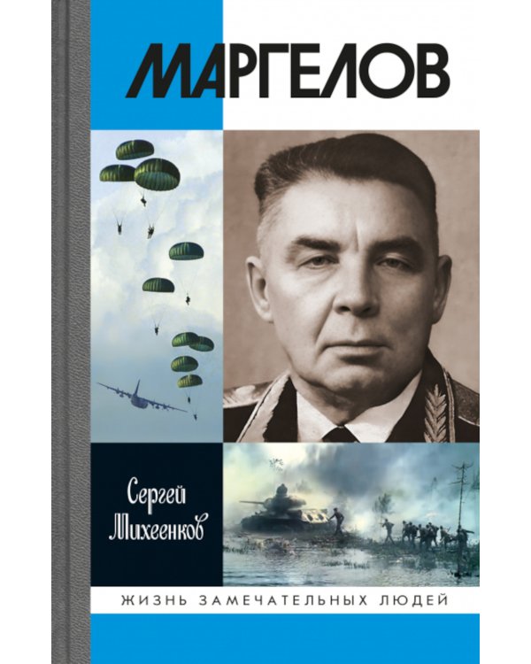 ЖЗЛ. Маргелов. 2-е изд