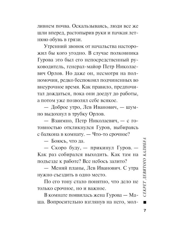 Секрет девятого калибра