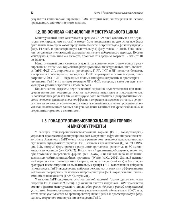 Микронутриенты и репродуктивное здоровье: руководство. 2-е изд., перераб. и доп
