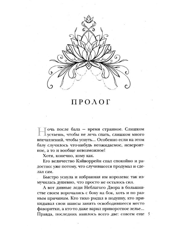 Король Неблагого двора 3. Шипы и корона