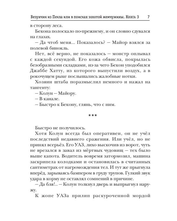 Миры Артема Каменистого. S-T-I-K-S. Везунчик из Пекла или в поисках золотой жемчужины. Кн. 3