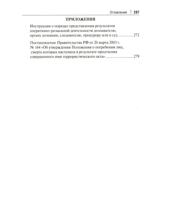 Краткое пособие для следователя и дознавателя. 2-е изд., перераб. и доп