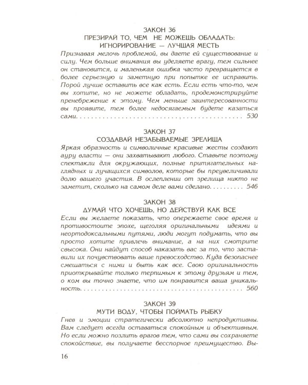 48 законов власти; 24 закона обольщения (комплект из 2-х книг)