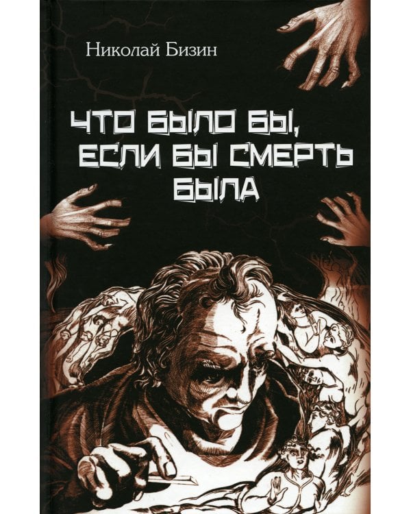 Что было бы, если бы смерть была