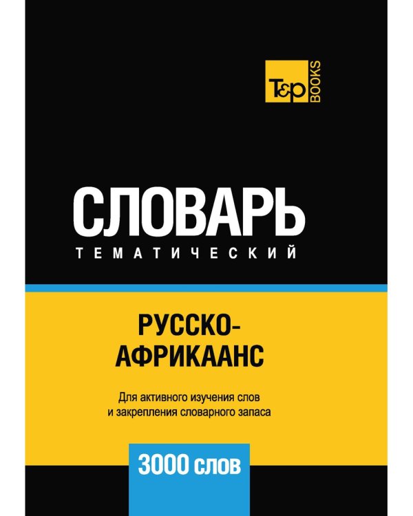 Русско-африкаанс тематический словарь. 3000 слов. Для активного изучения и словарного запаса