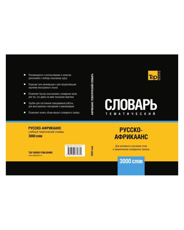 Русско-африкаанс тематический словарь. 3000 слов. Для активного изучения и словарного запаса