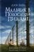 Мальчик в полосатой пижаме: роман