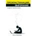 Прокрастинация, выгорание и другие таланты мозга