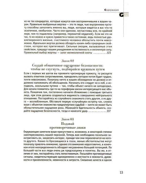 48 законов власти; 24 закона обольщения (комплект из 2-х книг)