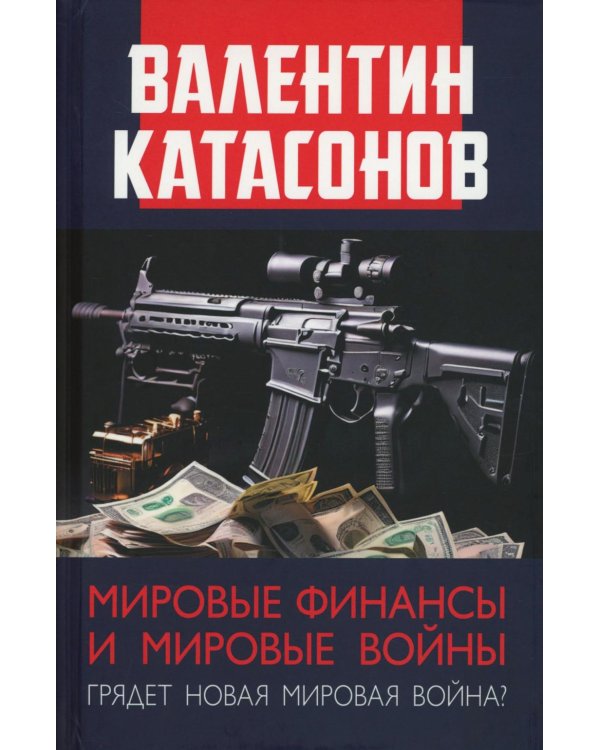 Мировые финансы и мировые войны. Грядет новая мировая война? Вып. 34