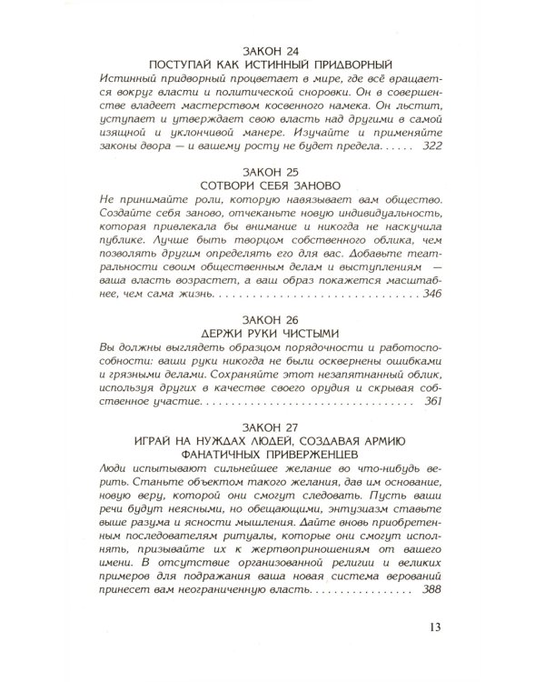 48 законов власти; 24 закона обольщения (комплект из 2-х книг)