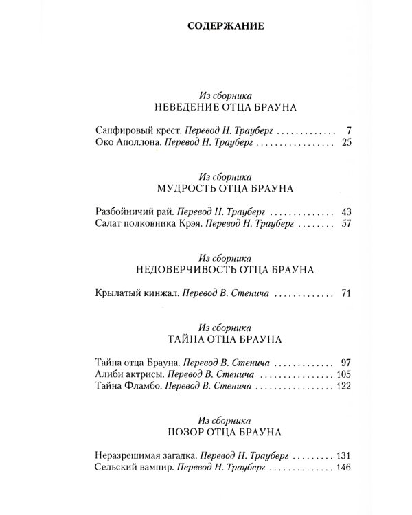 Рассказы об отце Брауне: сборник