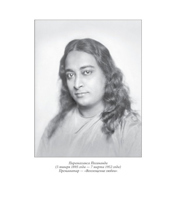 Автобиография йога (пер.)