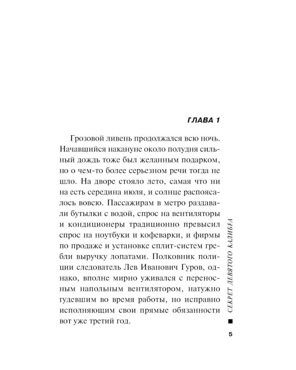 Секрет девятого калибра