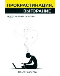Прокрастинация, выгорание и другие таланты мозга