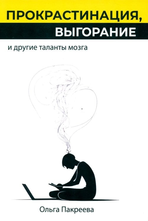 Прокрастинация, выгорание и другие таланты мозга