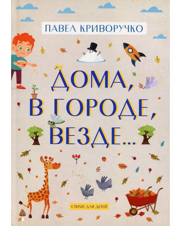 Дома, в городе, везде……Стихи для детей