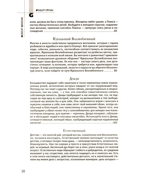 48 законов власти; 24 закона обольщения (комплект из 2-х книг)