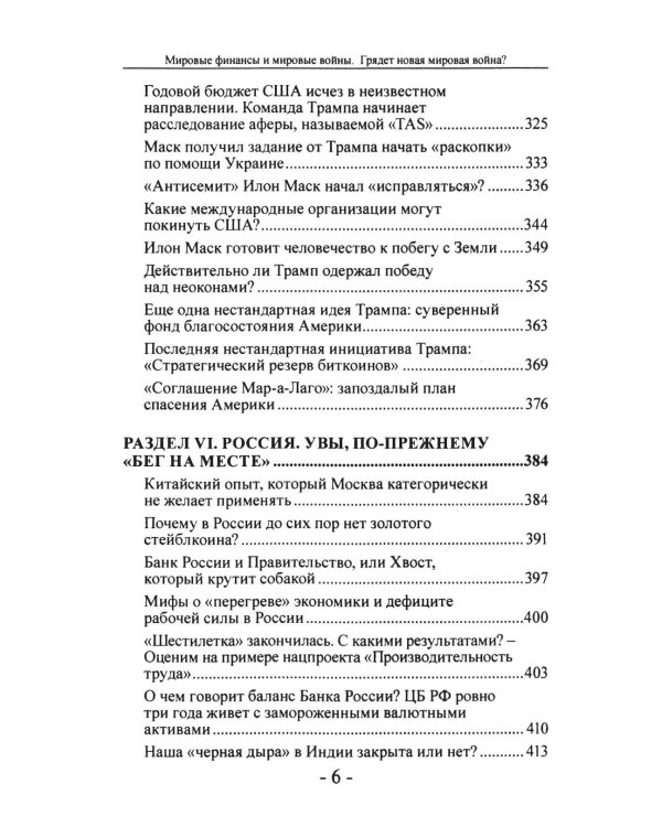 Мировые финансы и мировые войны. Грядет новая мировая война? Вып. 34