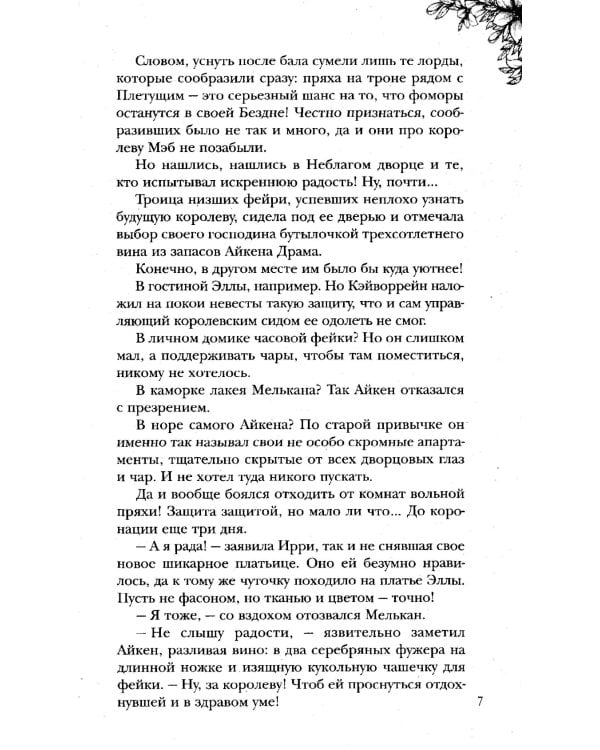 Король Неблагого двора 3. Шипы и корона