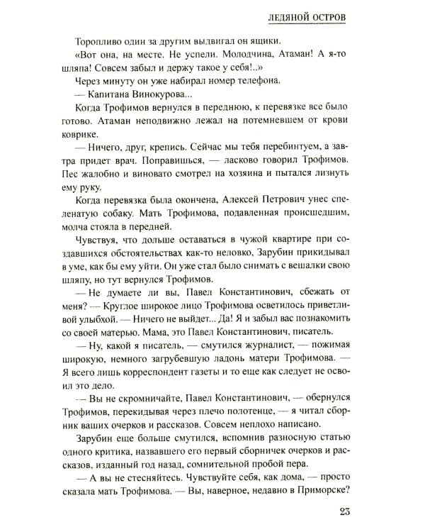 Ледяной остров: роман