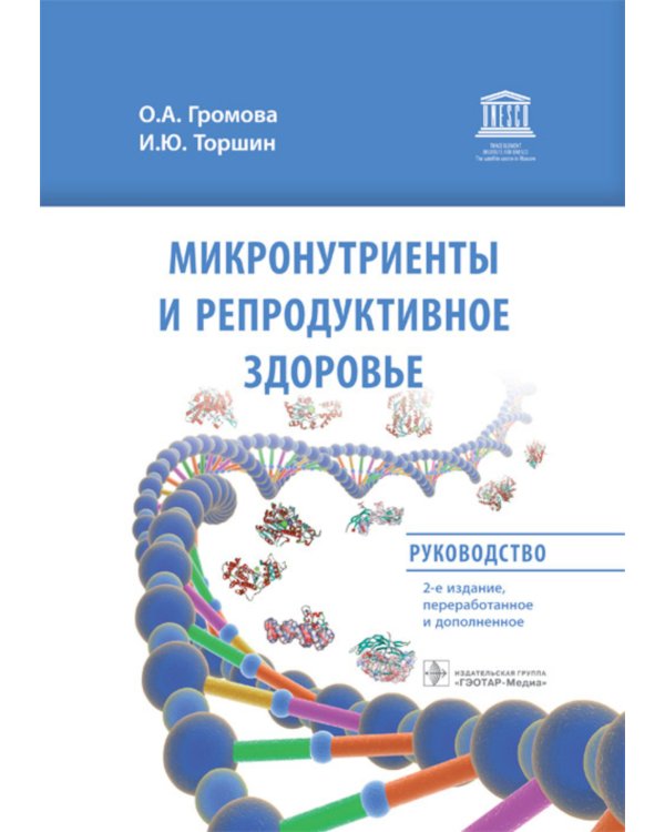 Микронутриенты и репродуктивное здоровье: руководство. 2-е изд., перераб. и доп