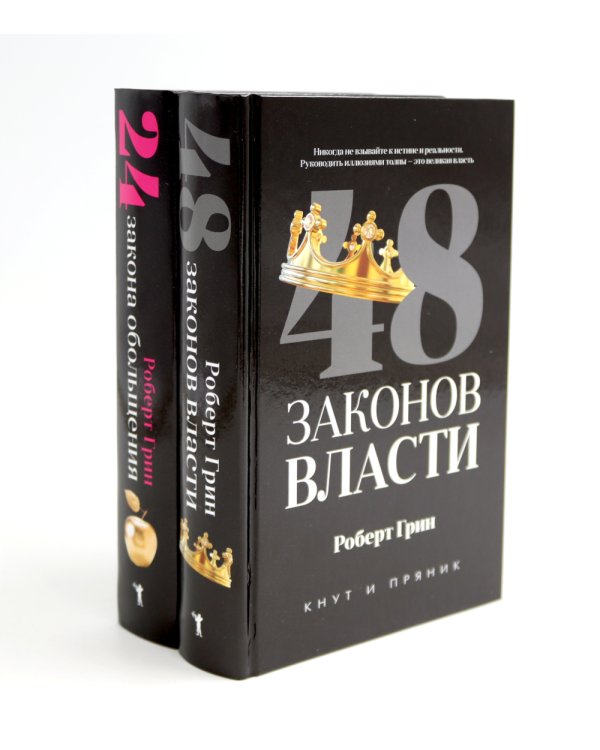 48 законов власти; 24 закона обольщения (комплект из 2-х книг)