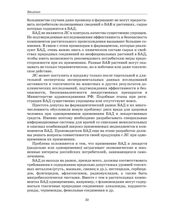 Растения - источники лекарств и БАД: Учебное пособие