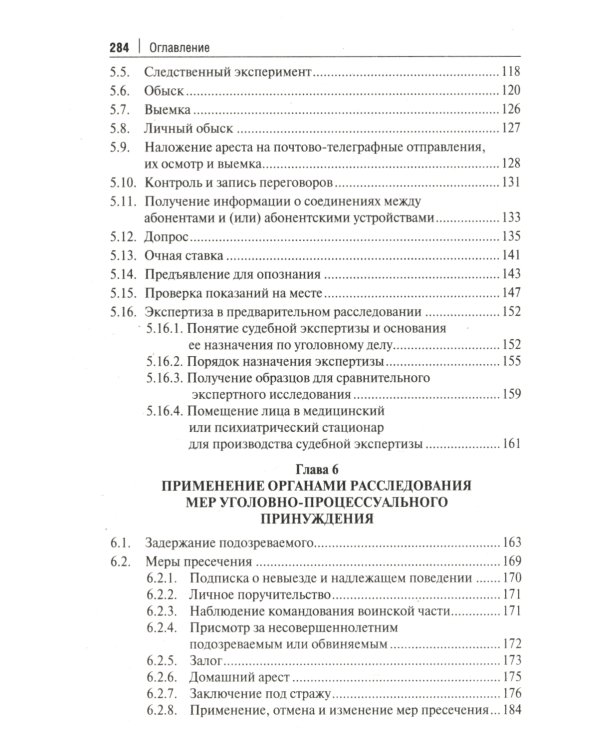Краткое пособие для следователя и дознавателя. 2-е изд., перераб. и доп