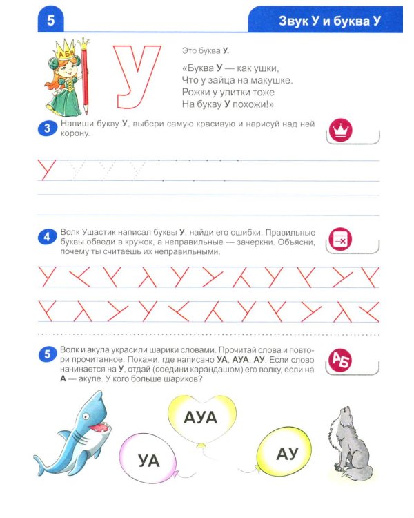 Я изучаю буквы и звуки. Рабочая тетрадь для детей 5-6 лет. 2-е изд., испр