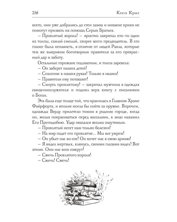 Испорченные сказания. Т. 4. Пробуждение знамен. Кн. 1