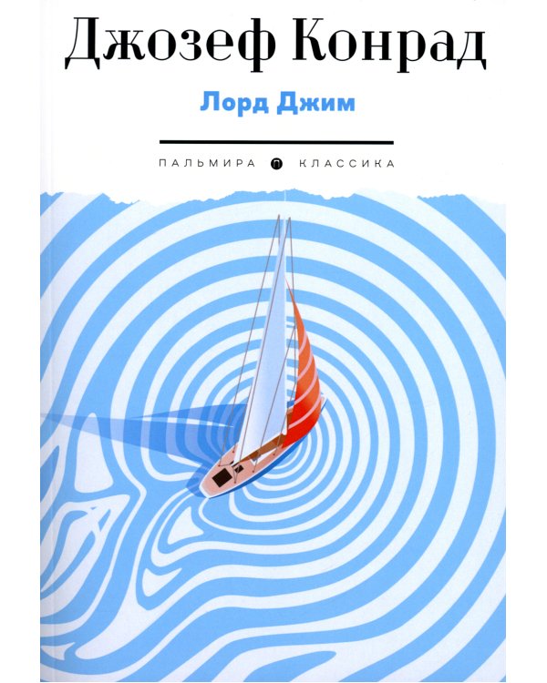 Лорд Джим: роман