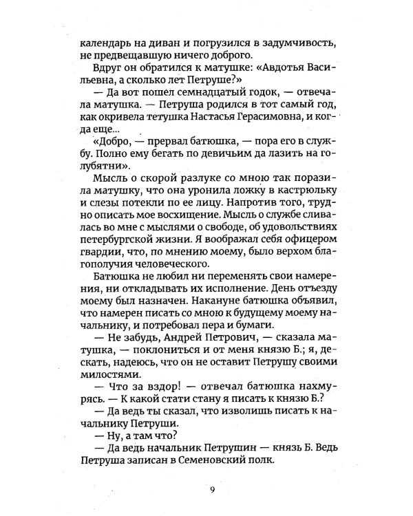 Капитанская дочка: роман