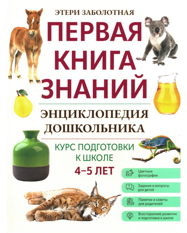 Энциклопедия дошкольника: 4-5 лет
