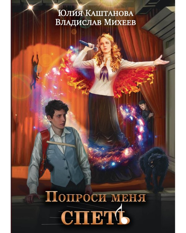 Попроси меня спеть