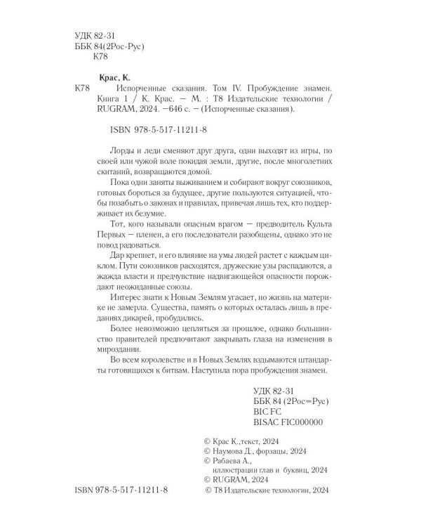 Испорченные сказания. Т. 4. Пробуждение знамен. Кн. 1