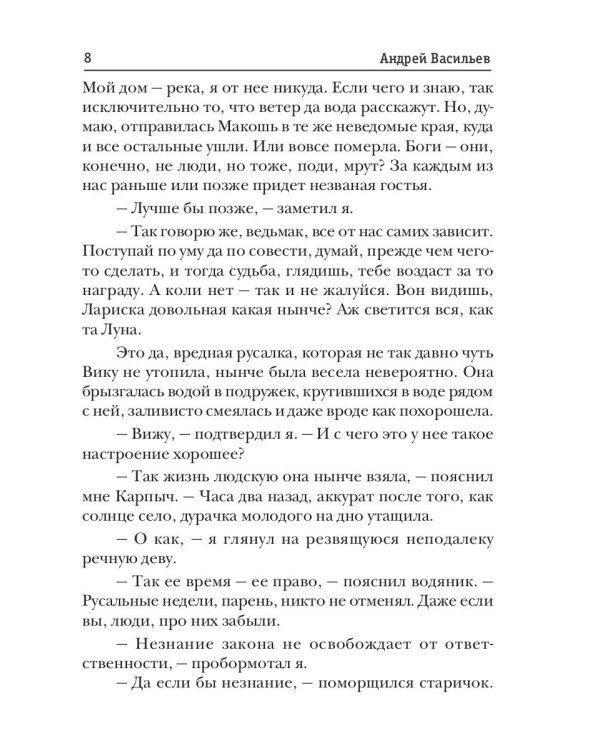 А.Смолин, ведьмак. Кн. 8. Грани сумерек