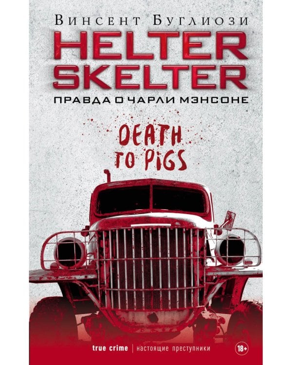 Helter Skelter: Правда о Чарли Мэнсоне