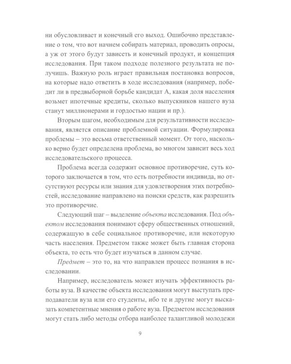 Основы научно-исследовательской деятельности в области управления персоналом: Учебно-методическое пособие для студентов магистратуры