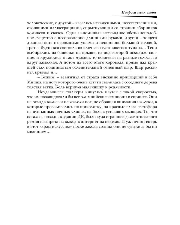 Попроси меня спеть