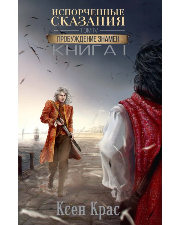 Испорченные сказания. Т. 4. Пробуждение знамен. Кн. 1