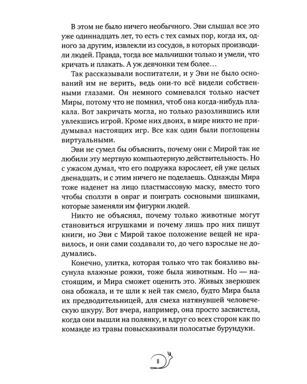 Улитка в тарелке: повесть