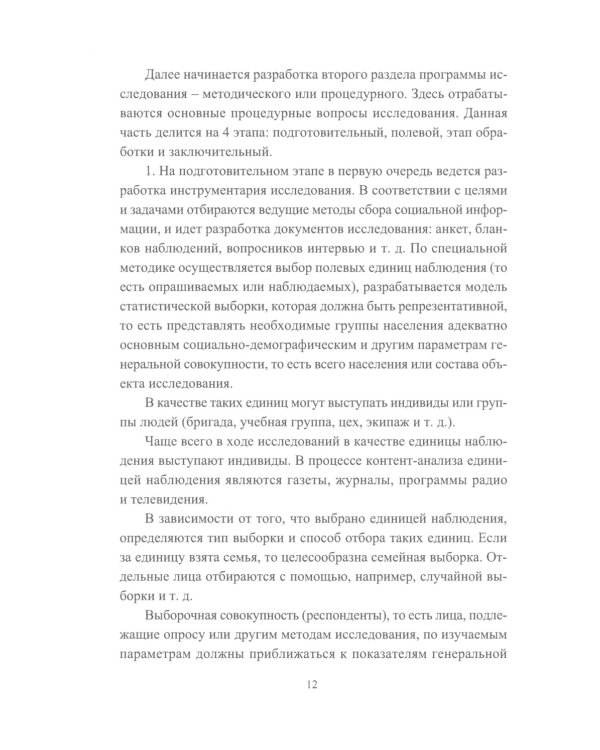 Основы научно-исследовательской деятельности в области управления персоналом: Учебно-методическое пособие для студентов магистратуры