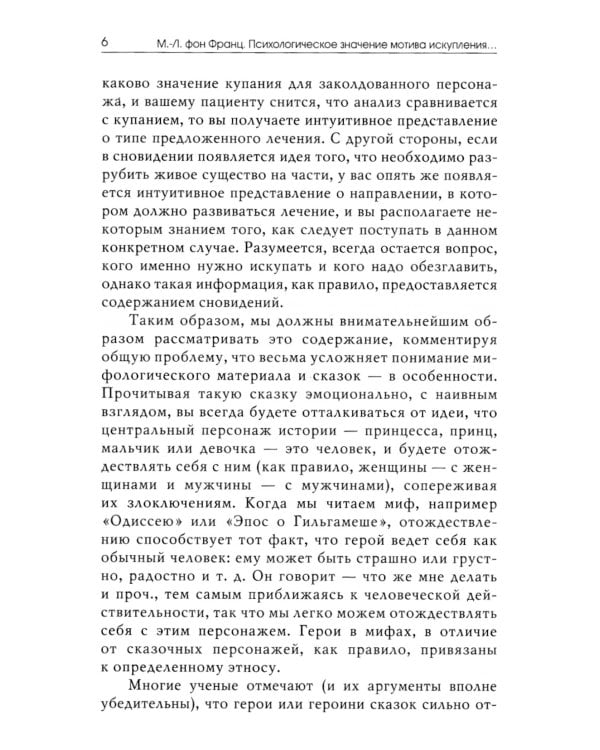 Мотив искупления в волшебных сказках: психологическое значение. 2-е изд