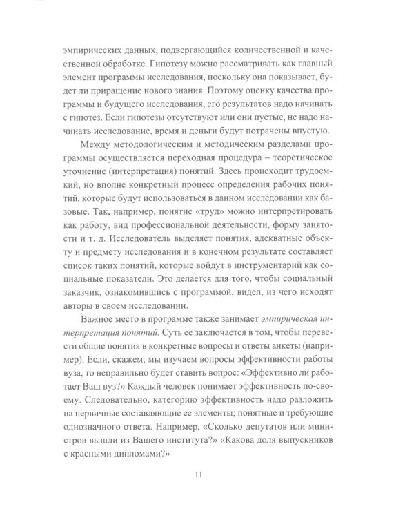 Основы научно-исследовательской деятельности в области управления персоналом: Учебно-методическое пособие для студентов магистратуры