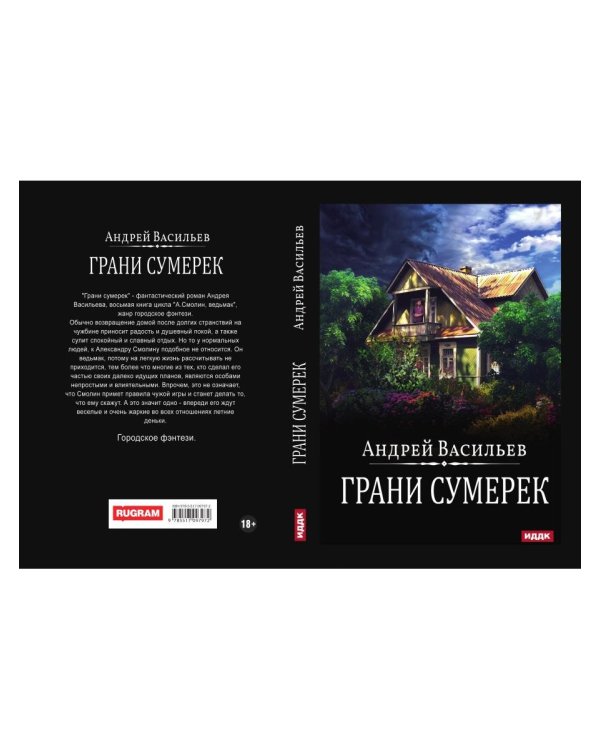 А.Смолин, ведьмак. Кн. 8. Грани сумерек