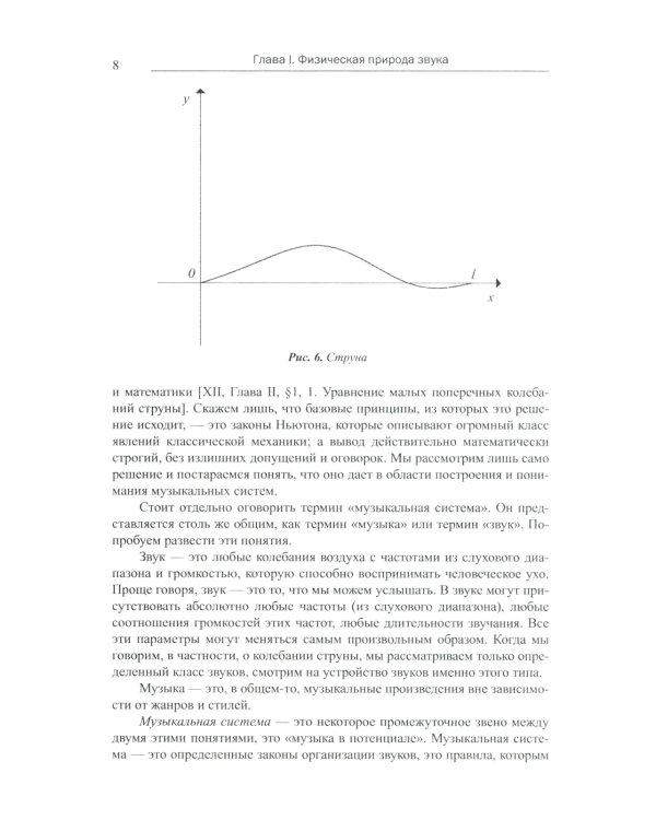 Построение музыкальных систем: Научное объяснение интервалов, аккордов, мажора и минора, тональностей и ладов