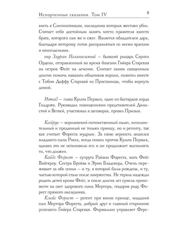 Испорченные сказания. Т. 4. Пробуждение знамен. Кн. 1
