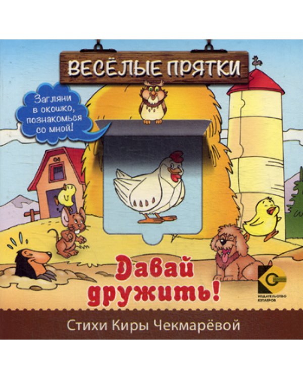 Веселые прятки. Давай дружить