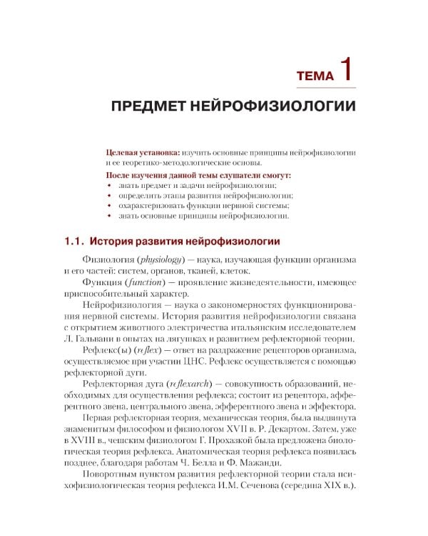 Нейрофизиология. Основы курса: Учебное пособие